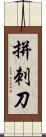 拼刺刀 Scroll