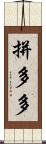拼多多 Scroll