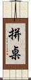 拼桌 Scroll