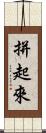 拼起來 Scroll