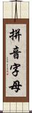 拼音字母 Scroll