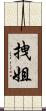 拽姐 Scroll
