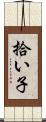 拾い子 Scroll