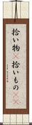 拾い物(P) Scroll