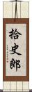 拾史郎 Scroll