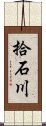 拾石川 Scroll