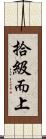 拾級而上 Scroll