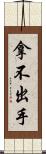 拿不出手 Scroll