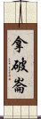 拿破崙 Scroll