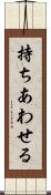 持ちあわせる Scroll