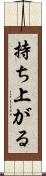 持ち上がる Scroll
