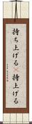 持ち上げる(P) Scroll