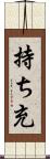持ち充 Scroll