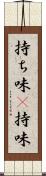 持ち味(P) Scroll
