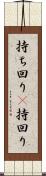 持ち回り(P) Scroll