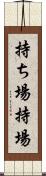持ち場 Scroll