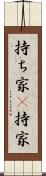 持ち家(P) Scroll