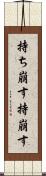 持ち崩す Scroll