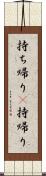 持ち帰り(P) Scroll