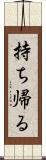 持ち帰る Scroll