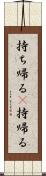 持ち帰る(P) Scroll