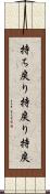持ち戻り Scroll