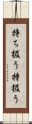持ち扱う Scroll