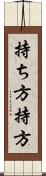 持ち方 Scroll
