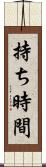 持ち時間 Scroll