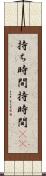 持ち時間 Scroll
