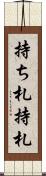 持ち札 Scroll