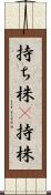 持ち株(P) Scroll