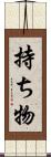 持ち物 Scroll