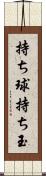 持ち球 Scroll