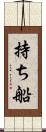 持ち船 Scroll