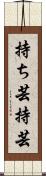 持ち芸 Scroll