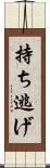 持ち逃げ Scroll