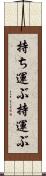 持ち運ぶ Scroll