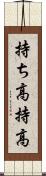 持ち高 Scroll