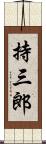 持三郎 Scroll