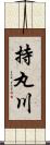 持丸川 Scroll