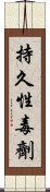 持久性毒劑 Scroll