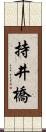 持井橋 Scroll