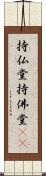 持仏堂 Scroll