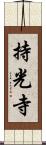 持光寺 Scroll