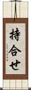 持合せ Scroll
