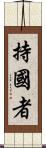持國者 Scroll