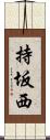 持坂西 Scroll