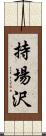 持場沢 Scroll