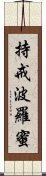 持戒波羅蜜 Scroll